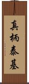 真柄泰基 Scroll
