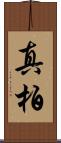 真柏 Scroll