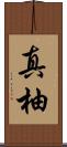 真柚 Scroll