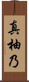 真柚乃 Scroll