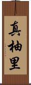真柚里 Scroll