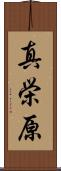 真栄原 Scroll