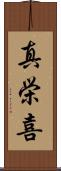真栄喜 Scroll
