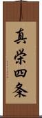 真栄四条 Scroll