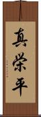 真栄平 Scroll