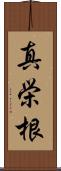 真栄根 Scroll