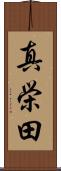 真栄田 Scroll