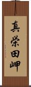 真栄田岬 Scroll