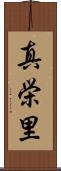 真栄里 Scroll