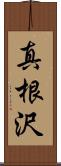 真根沢 Scroll