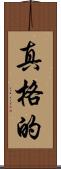 真格的 Scroll