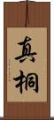 真桐 Scroll