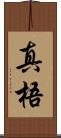 真梧 Scroll