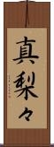 真梨々 Scroll