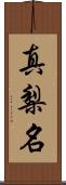 真梨名 Scroll