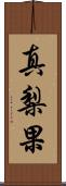 真梨果 Scroll