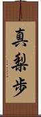 真梨歩 Scroll