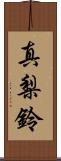 真梨鈴 Scroll