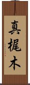 真梶木 Scroll