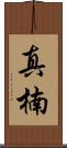 真楠 Scroll