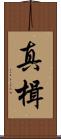 真楫 Scroll