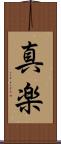 真楽 Scroll