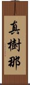 真樹那 Scroll