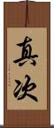 真次 Scroll