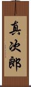 真次郎 Scroll