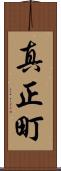 真正町 Scroll