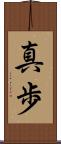 真歩 Scroll