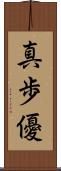 真歩優 Scroll
