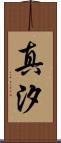 真汐 Scroll
