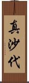 真沙代 Scroll