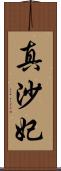 真沙妃 Scroll