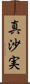 真沙実 Scroll