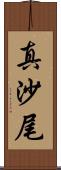 真沙尾 Scroll