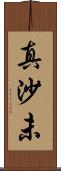 真沙未 Scroll