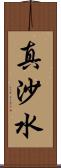 真沙水 Scroll