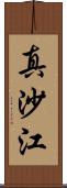 真沙江 Scroll
