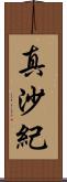真沙紀 Scroll