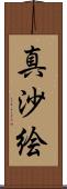真沙絵 Scroll