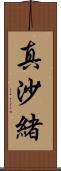 真沙緒 Scroll