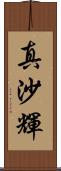 真沙輝 Scroll