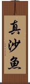 真沙魚 Scroll