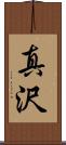 真沢 Scroll