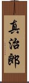 真治郎 Scroll