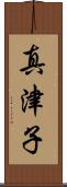 真津子 Scroll
