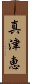 真津恵 Scroll