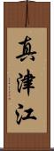 真津江 Scroll